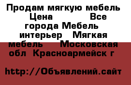 Продам мягкую мебель. › Цена ­ 7 000 - Все города Мебель, интерьер » Мягкая мебель   . Московская обл.,Красноармейск г.